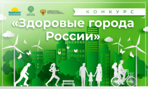 Победа во всероссийском конкурсе «Здоровые города»