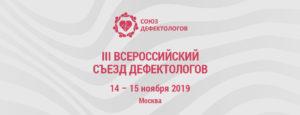 III Всероссийский съезд дефектологов