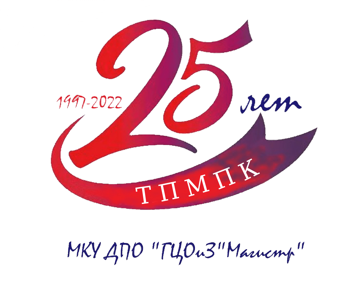 25 лет ТПМПК