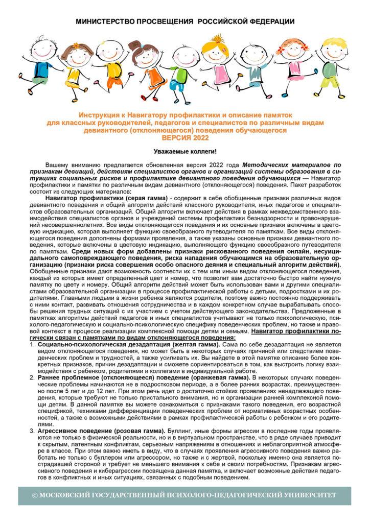 Навигатор профилактики девиантного поведения - 2022