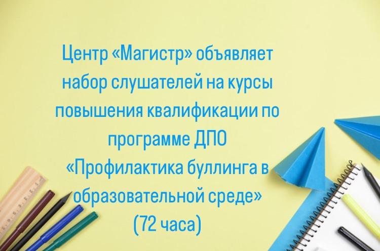 МБУ ДПО «ГЦОиЗ «Магистр» объявляет набор слушателей на курсы повышения квалификации