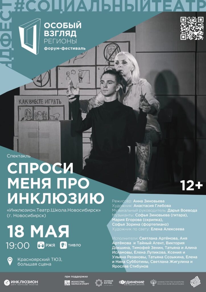 16-18 мая в Красноярске состоялся Форум – фестиваль социального театра «Особый взгляд»