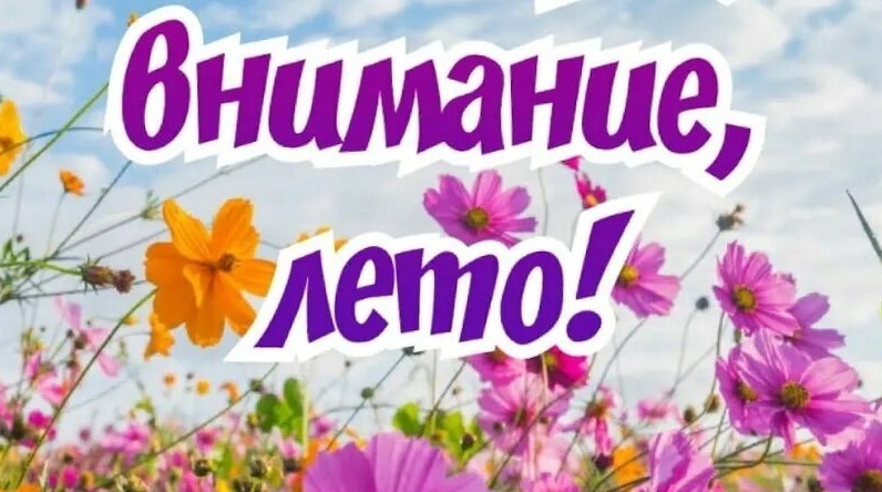 Внимание, лето
